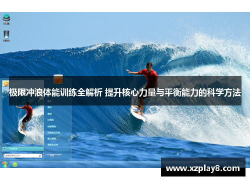 极限冲浪体能训练全解析 提升核心力量与平衡能力的科学方法