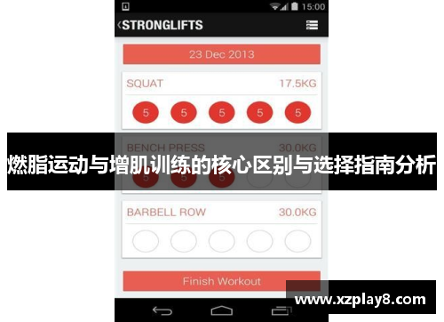 燃脂运动与增肌训练的核心区别与选择指南分析