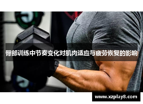 臀部训练中节奏变化对肌肉适应与疲劳恢复的影响