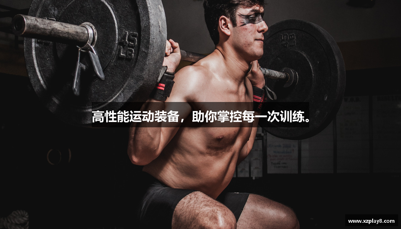 高性能运动装备，助你掌控每一次训练。